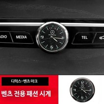 벤츠전용 야광 아날로그 시계 실내 인테리어 악세사리, 단일사이즈, 디럭스 벤츠마크, 1개