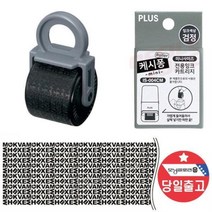 MDG1490 PLUS 케시퐁 보안스템프 IS-520 리필 IS-004CM 잉크 파쇄기/문서/세단기/개인정보, 본상품선택