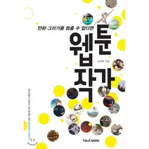 만화 그리기를 멈출 수 없다면 웹툰작가, 손영완 저, 토크쇼