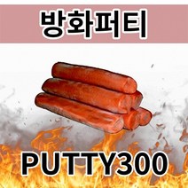 방화퍼티 PUTTY 300 방화재 적색 케이블방화 층간방화 방화용
