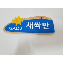 문패 표찰 강의실 어린이집 문패 유치원간판 명패 반패