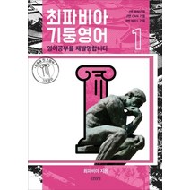최파비아 기둥영어 1:, 최파비아 기둥영어 1, 최파비아(저),김영사,(역)김영사,(그림)김영사, 김영사