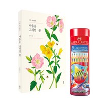 마음을 그리면 꽃 컬러링북 수채색연필 세트 파버카스텔36색 초보 플라워 색칠공부 책 시니어, 마음을 그리면 꽃 컬러링북+파버카스텔 36색 수채색연필