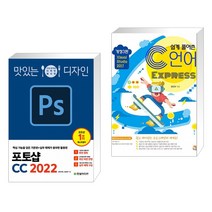 (서점추천) 맛있는 디자인 포토샵 CC 2022 + 쉽게 풀어쓴 C언어 Express (전2권)