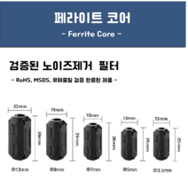 페라이트코어 블랙 3.5~13mm 노이즈제거 고주파차단, 13