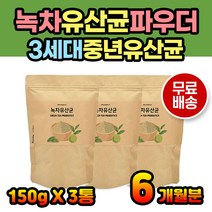 물에타서 먹는 간편 유산균파우더 녹차유산균 3세대 먹기편한 분말형 가루형 파우더 쉐이크 음식 뿌려먹는 아침마다 유산균복용 락토바실러스 퍼멘텀 비피덤 람노스 LGG유산균 엘지지유산균