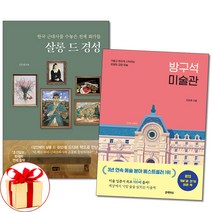 (사은품증정)살롱 드 경성 ＋ 방구석 미술관 전2권
