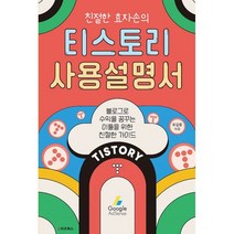 밀크북 친절한 효자손의 티스토리 사용설명서 블로그로 수익을 꿈꾸는 이들을 위한 친절한 가이드, 도서