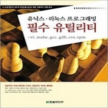 [개똥이네][중고-중] 유닉스 리눅스 프로그래밍 필수 유틸리티 - vi make gcc