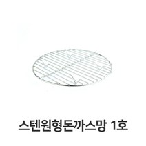 ◀주식회사지오▶스텐 원형 돈까스망 1호 전문점용 반달형 튀김 밧드 받침 채반 업소용 기름 까스◀주식회사지오▶, ◀주식회사지오▶