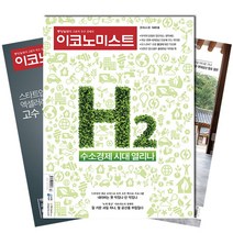 [북진몰] 주간잡지 이코노미스트 1년 정기구독, 구독시작호:4월최신호, 상세 설명 참조