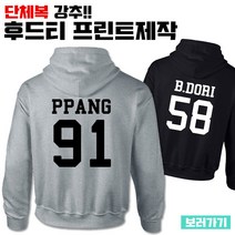 커스텀 후드티셔츠 제작(나만의인쇄 숫자 이니셜 문구 입력가능)
