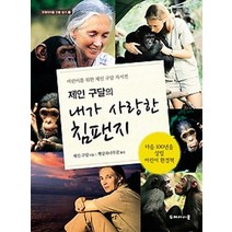 제인 구달의 내가 사랑한 침팬지:어린이를 위한 제인 구달 자서전, 두레아이들