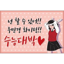 맑은누리디자인 미니현수막 수능 003-가로형 90x60cm (가공선택필수) [주문제작]