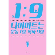 다이어트는 운동 1할 식사 9할:No.1 트레이너의 고영양밀도 다이어트 완결판, 이다미디어, <모리 다쿠로> 저/<안혜은> 역” class=”wr-img”></a></div></p></div></p></div></p></div><div class=