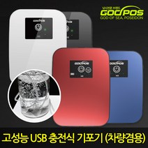 갓포스 기포기 USB 충전식 + 충전시거잭 기포발생기 산소발생기 차량용 휴대용기포기 낚시용품 대용량 낚시, 블루, 갓포스기포기H3+시거잭
