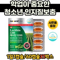 레시틴 영양제 청소년기 식물성 인지질보충 대두 함유 건강증진 식물성레시틴 HDL LDL 콜레스테롤 개선제 혈관관리 혈관건강 레시틴 보충제 캐나다 직수입 식약처인증 혈관에좋은 영양제
