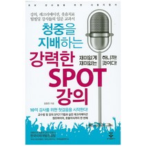 청중을 지배하는 강력한 SPOT 강의:강의 레크리에이션 웃음치료 팀빌딩 강사들의 입문 교과서, 군자출판사