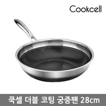 [쿡셀] 더블 코팅 궁중팬 28cm, 상세 설명 참조