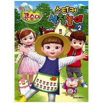 아쎈제이제이 [학산문화사] 엉뚱발랄 콩순이 스티커 색칠놀이..., 단품, 단품