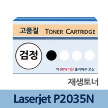 전문 업체 리필 Laserjet P2035N 재생 토너 잉크 충전CE505A 재생토너전문업체 프린터토너 토너리필 토너카트리지 프린터기토너 토너충전 카트리지 잉크토너 토너교체, 본상품선택, 본상품