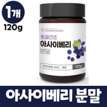 아사이베리분말 동결건조 아사이베리 차 가루 파우더 100%, 1개, 120g