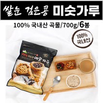 쌀눈 검은콩 검정콩 미숫가루 미싯가루 미숫가리 100% 국내산 곡물 아침 식사 대용 간식대용 출출할때 쉐이크 먹는법 대용량 지퍼백 학생 직장인 주부 어르신 노인 [서영이네], 6개, 700g