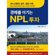 봄봄스토리 경매를 이기는 NPL 투자 +미니수첩제공, 어영화