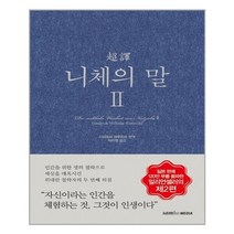 서원도서 초역 니체의 말 2, [단일상품]