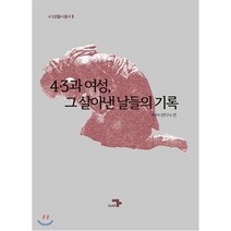 4.3과 여성 그 살아낸 날들의 기록, 각, 제주4·3연구소 편