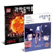 과학동아 + 수학동아 (월간) : 2월호 합본 세트 [2023], 동아사이언스
