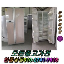 LG전자 중고양문형냉장고 일반냉장고 지펠 티타늄 중고냉장고 강화유리 LG디오스 엠보싱 쇼케이스 김치냉장고 삼성 냉동고 음료수냉장고 메탈, 양문형냉장고
