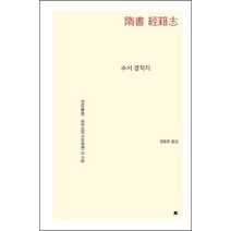 수서 경적지:지식을만드는지식 사상선집, 지식을만드는지식, 위징,영호덕분 등저/권용호 역