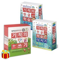 길벗스쿨 기적의 한글학습 / 다지기 / 한글쓰기 세트 - 전 5권, 기적의 한글 학습 세트 - 전5권