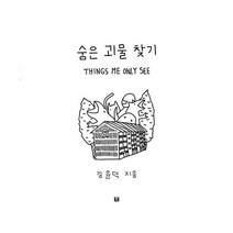 숨은 괴물 찾기 Things Me Only See