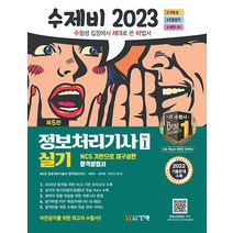 건기원 수제비 정보처리기사 실기 1권＋2권 합본세트 - 전2권 - 2022 기출문제 ＋ 암기 비법서 2023