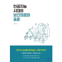 인공지능 시대의 보건의료와 표준, 청년의사