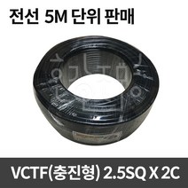 호강조명 충진형 VCTF 2.5SQ X 2C 5M, 1개