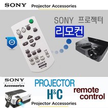 SONY 프로젝터리모컨 VPL-EX282 FH31 HW50ES DX120 FX500소니 정품리모컨