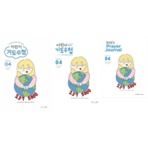 어린이 초등부 유치부 기도수첩 4월