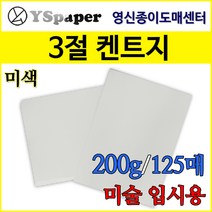 영신종이도매센터 한솔제지 200g 켄트지 3절