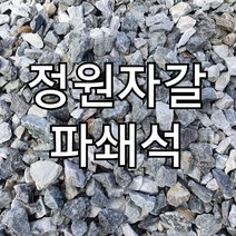 자갈 18kg 파쇄석 전원주택 농막 식당 정원 마당 주차장 캠핑장 카페 인테리어 조경자갈 25mm이하 국내산 쇄석 잡석 골재, 1개, 18000g