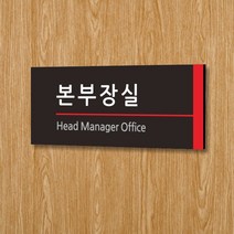 카시드 WLR005 표찰 표지판 표시판 도어싸인 팻말 명판 룸표시 방이름 부서명 부서이름 사무실 병원 교회 군부대, 포맥스