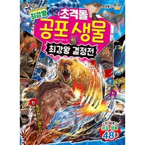 최강왕 초격돌 공포 생물 최강왕 결정전:전 세계 공포 생물 48종, 글송이, 과학 학습 도감 최강왕 시리즈