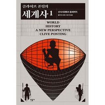 클라이브 폰팅의 세계사 1~2 세트 (전2권)