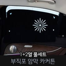카몽 부직포 암막커튼 차량용 햇빛가리개 카커튼 썬블럭 썬쉐이드, 1set, 현대_그랜져 HG 하이브리드