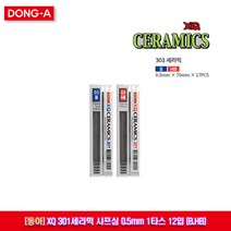 XQ 301세라믹 샤프심 0.5mm 1타스 12입, HB
