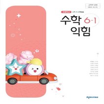 초등학교 수학익힘 6-1 천재 한대희 교과서 2023년사용 최상급
