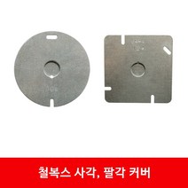 평커버 평카바 KS 1홀 2홀 아울렛박스 철복스 커버, 사각커버