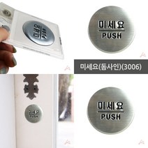 마트498 미세요(돔사인) 안내판 부서안내판 당기시오미시오 입구표지판 카페입구 출입문안내 도어표찰 안내스티